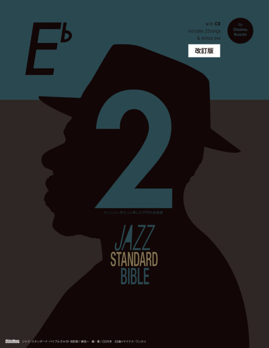 ジャズ・スタンダード・バイブル 2 改訂版 in Eb