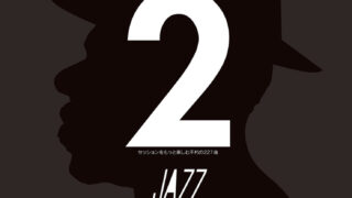 ジャズ・スタンダード・バイブル 2 改訂版