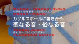 Ryoko Iwasaki / Sacred and profane sounds that resonate in Casals Hall